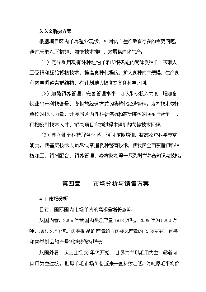 （終稿）內蒙古萬只經濟雜交羊養殖基地新增項目可行性投資論證建議書.doc（最終版）第13頁