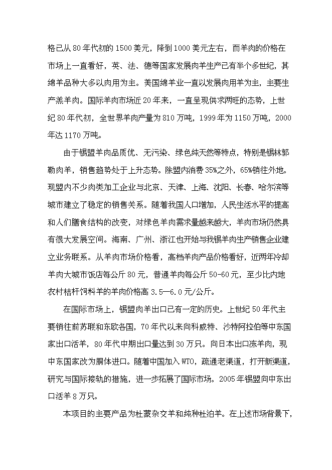 （終稿）內蒙古萬只經濟雜交羊養殖基地新增項目可行性投資論證建議書.doc（最終版）第14頁