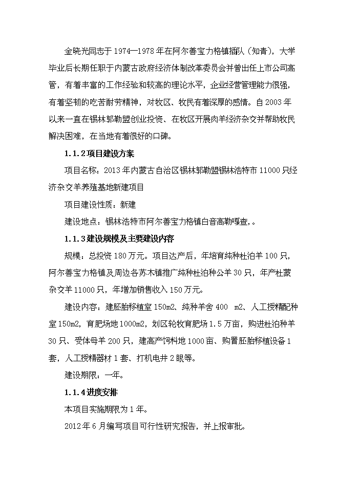 （終稿）內蒙古萬只經濟雜交羊養殖基地新增項目可行性投資論證建議書.doc（最終版）第2頁
