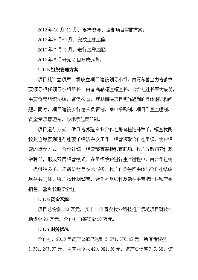 （終稿）內蒙古萬只經濟雜交羊養殖基地新增項目可行性投資論證建議書.doc（最終版）第3頁