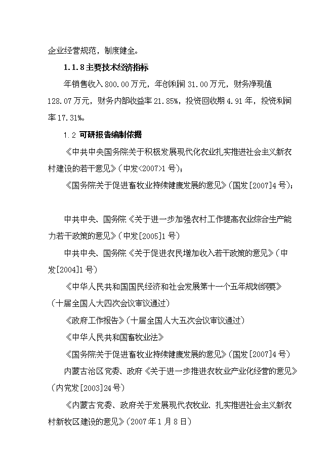 （終稿）內蒙古萬只經濟雜交羊養殖基地新增項目可行性投資論證建議書.doc（最終版）第4頁