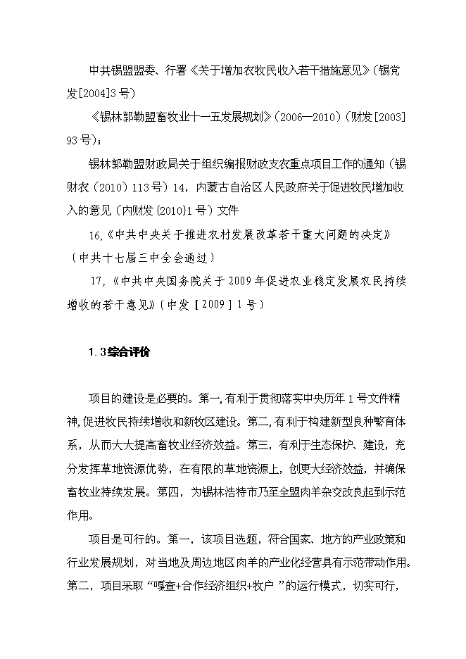 （終稿）內蒙古萬只經濟雜交羊養殖基地新增項目可行性投資論證建議書.doc（最終版）第5頁