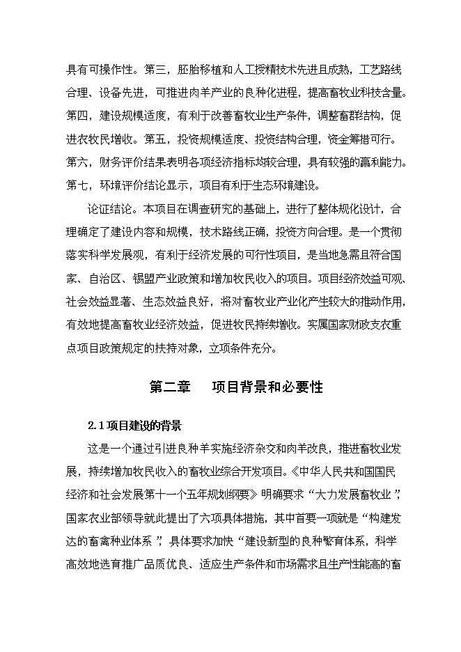 （終稿）內蒙古萬只經濟雜交羊養殖基地新增項目可行性投資論證建議書.doc（最終版）第6頁