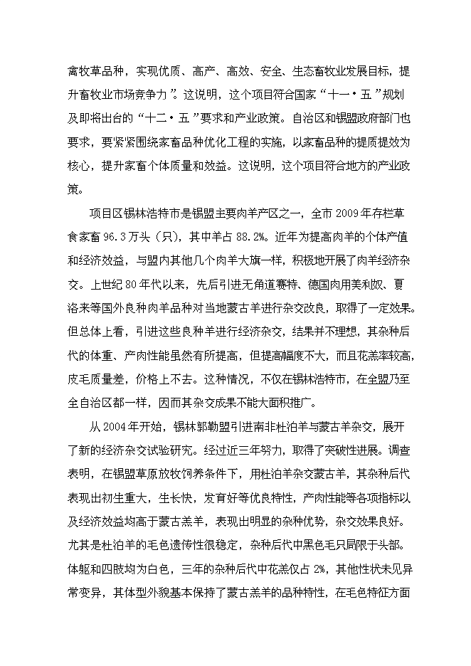 （終稿）內蒙古萬只經濟雜交羊養殖基地新增項目可行性投資論證建議書.doc（最終版）第7頁