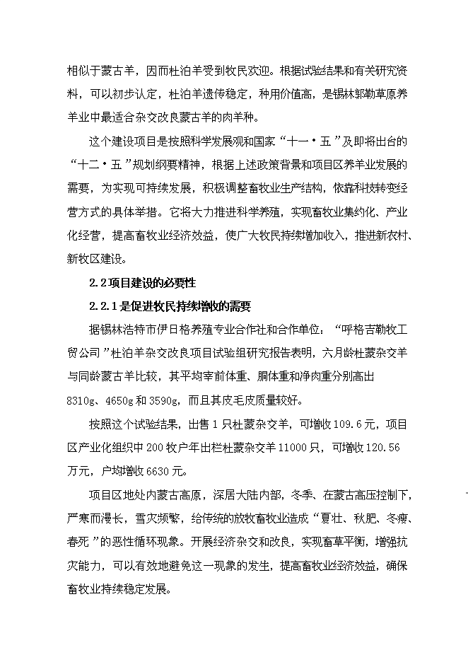 （終稿）內蒙古萬只經濟雜交羊養殖基地新增項目可行性投資論證建議書.doc（最終版）第8頁