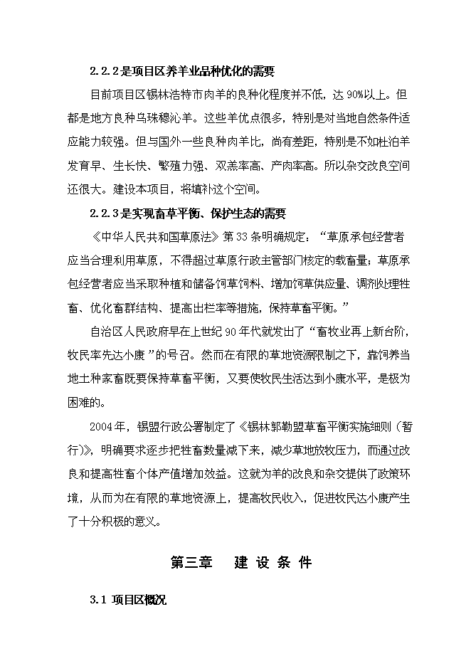 （終稿）內蒙古萬只經濟雜交羊養殖基地新增項目可行性投資論證建議書.doc（最終版）第9頁