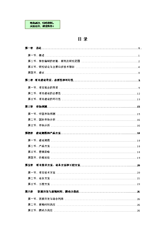 （終稿）興業機械加工新增項目可行性投資論證建議書.doc（最終版）第1頁