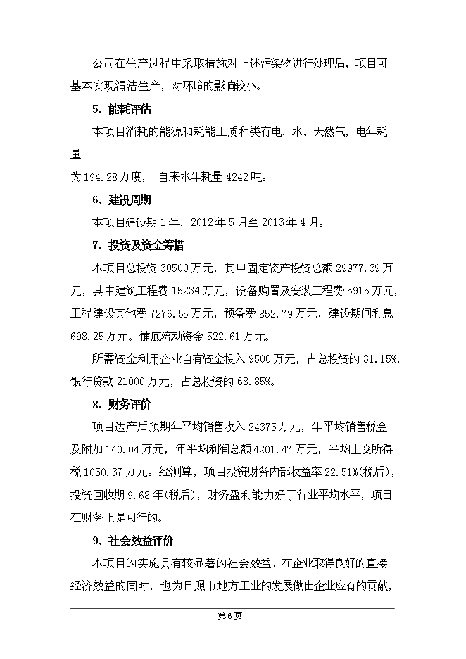 （終稿）興業機械加工新增項目可行性投資論證建議書.doc（最終版）第10頁