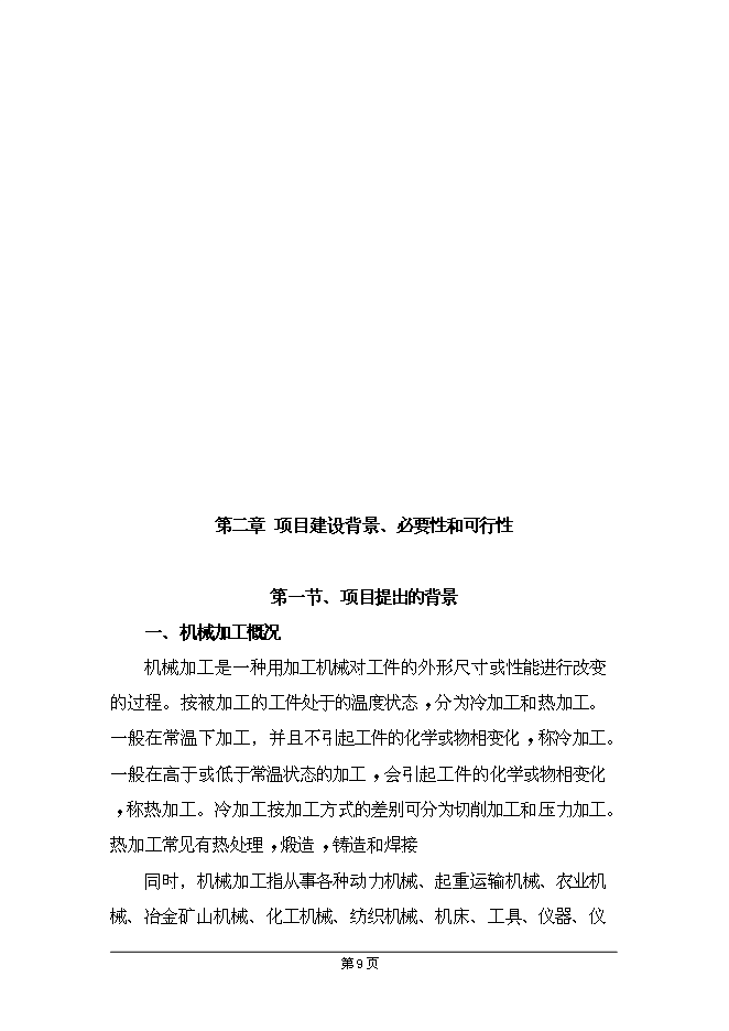 （終稿）興業機械加工新增項目可行性投資論證建議書.doc（最終版）第13頁