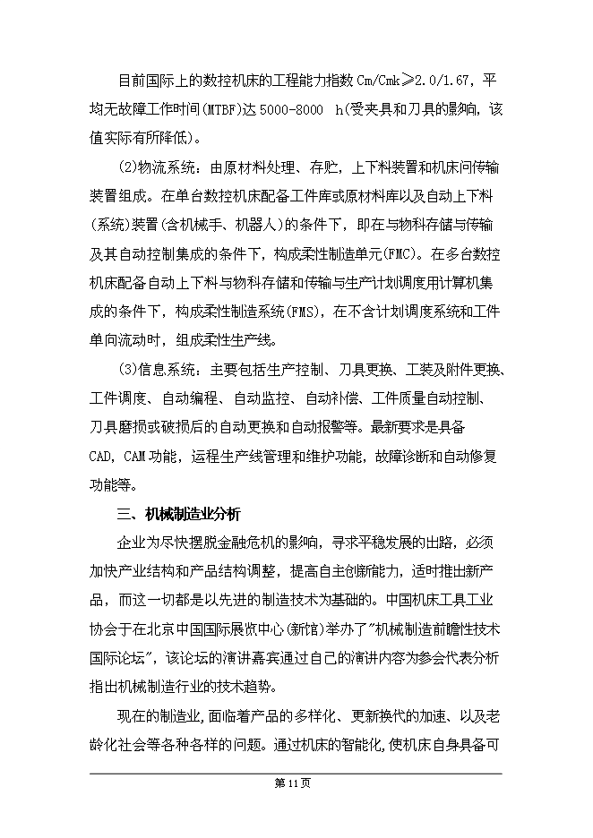 （終稿）興業機械加工新增項目可行性投資論證建議書.doc（最終版）第15頁