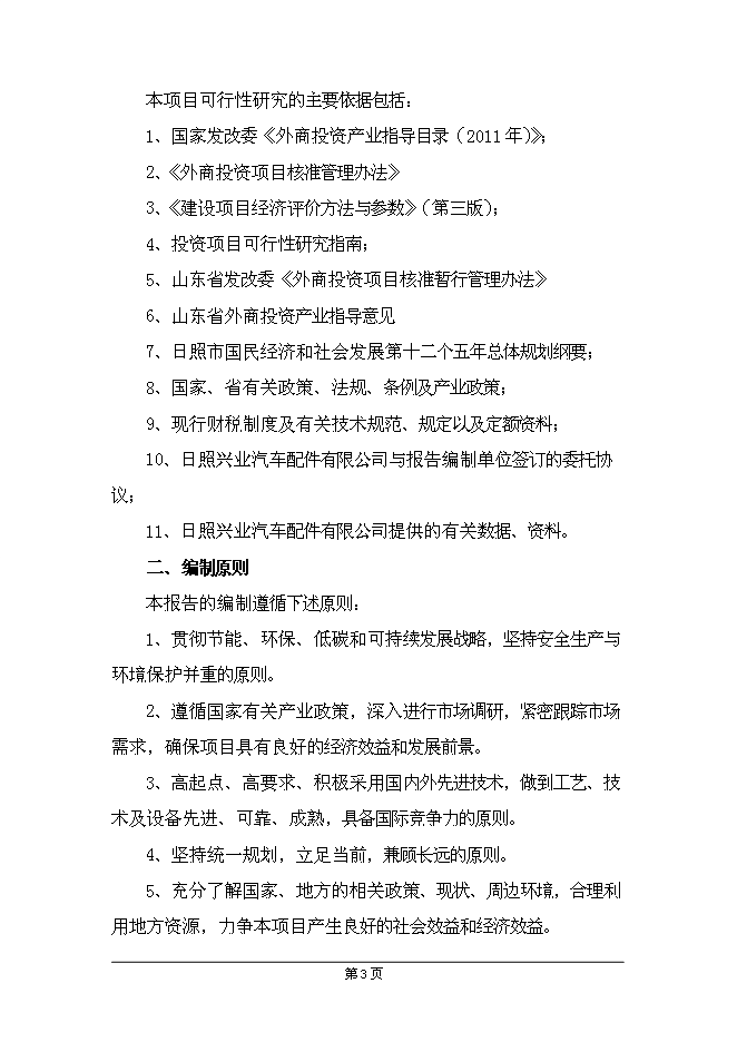 （終稿）興業機械加工新增項目可行性投資論證建議書.doc（最終版）第7頁