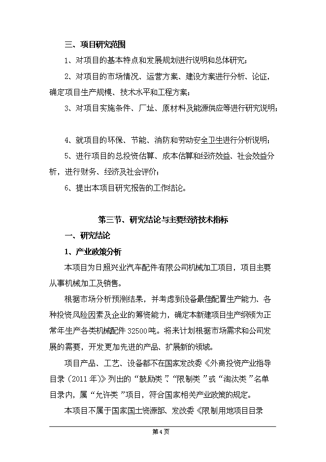 （終稿）興業機械加工新增項目可行性投資論證建議書.doc（最終版）第8頁