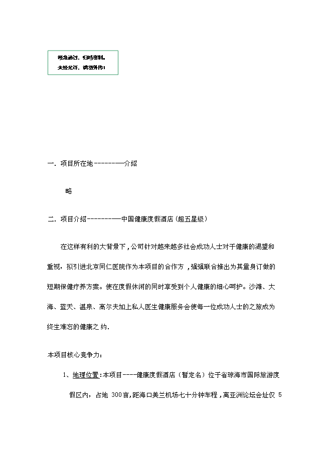 （終稿）健康度假酒店新增項目可行性投資論證建議書.doc（最終版）第1頁