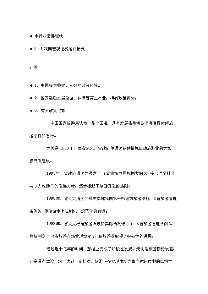 （終稿）健康度假酒店新增項目可行性投資論證建議書.doc（最終版）第10頁