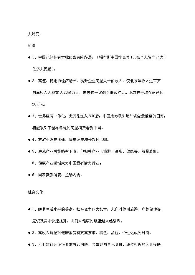 （終稿）健康度假酒店新增項目可行性投資論證建議書.doc（最終版）第11頁