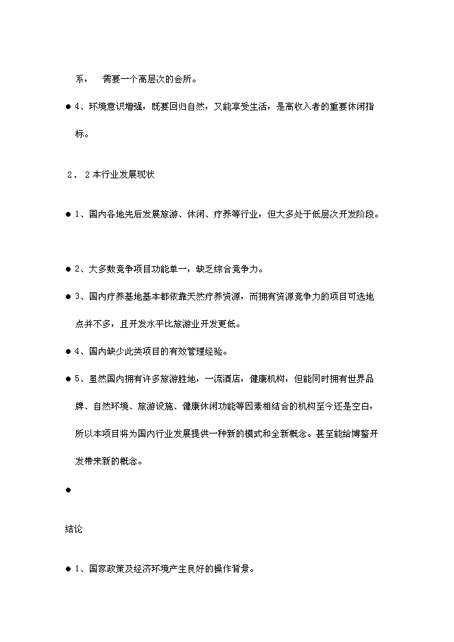 （終稿）健康度假酒店新增項目可行性投資論證建議書.doc（最終版）第12頁