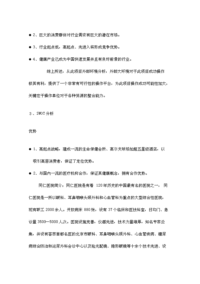 （終稿）健康度假酒店新增項目可行性投資論證建議書.doc（最終版）第13頁