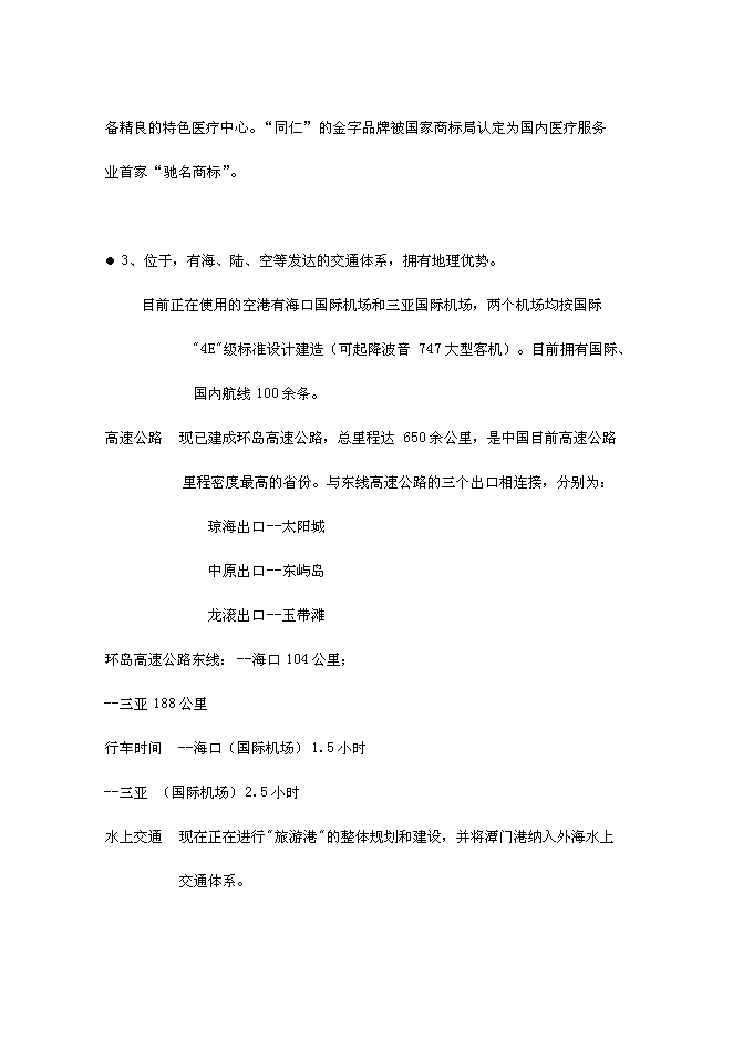 （終稿）健康度假酒店新增項目可行性投資論證建議書.doc（最終版）第14頁