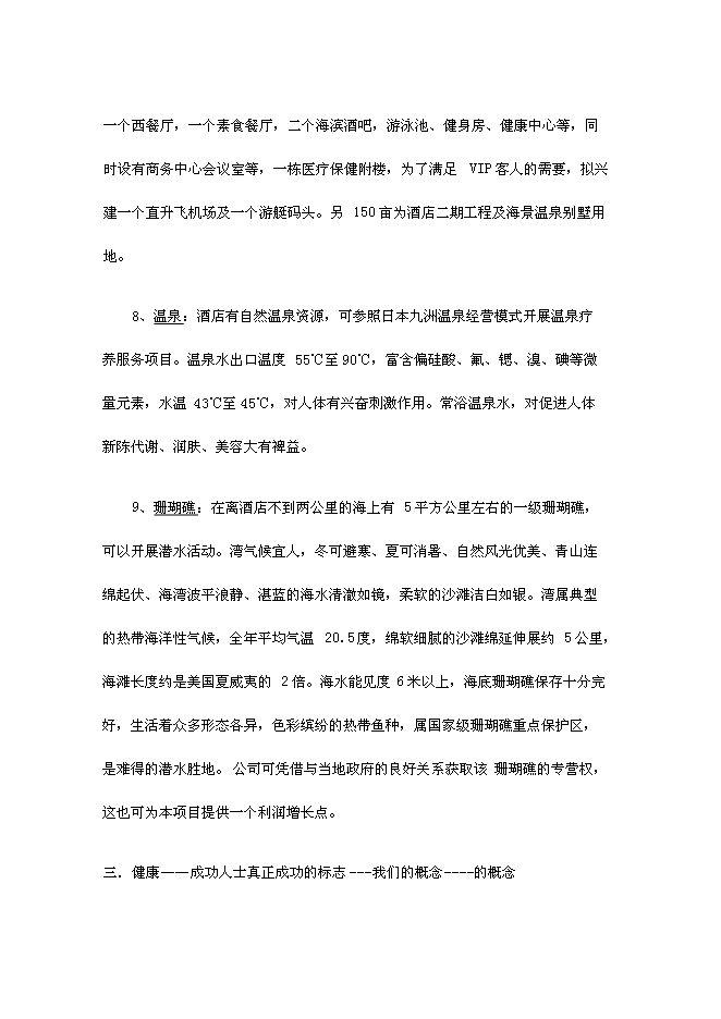 （終稿）健康度假酒店新增項目可行性投資論證建議書.doc（最終版）第4頁