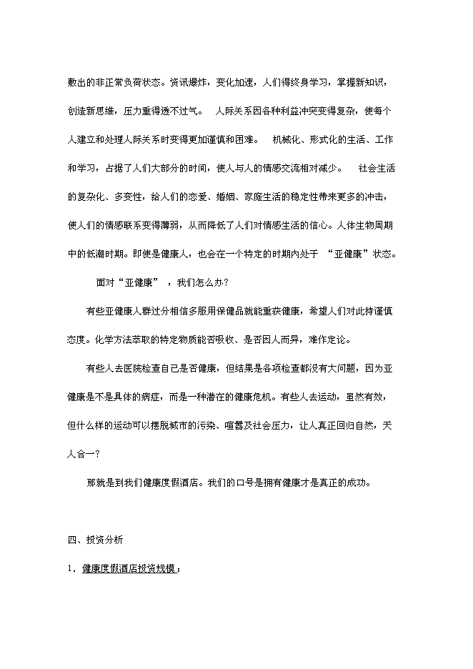 （終稿）健康度假酒店新增項目可行性投資論證建議書.doc（最終版）第7頁