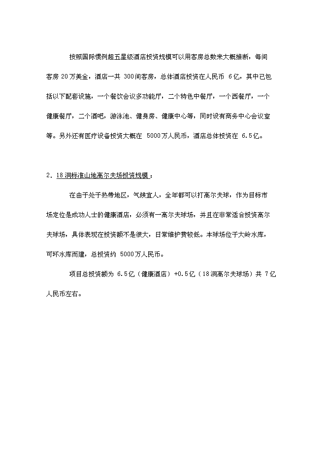 （終稿）健康度假酒店新增項目可行性投資論證建議書.doc（最終版）第8頁