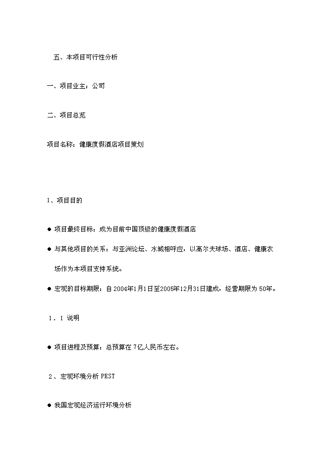 （終稿）健康度假酒店新增項目可行性投資論證建議書.doc（最終版）第9頁