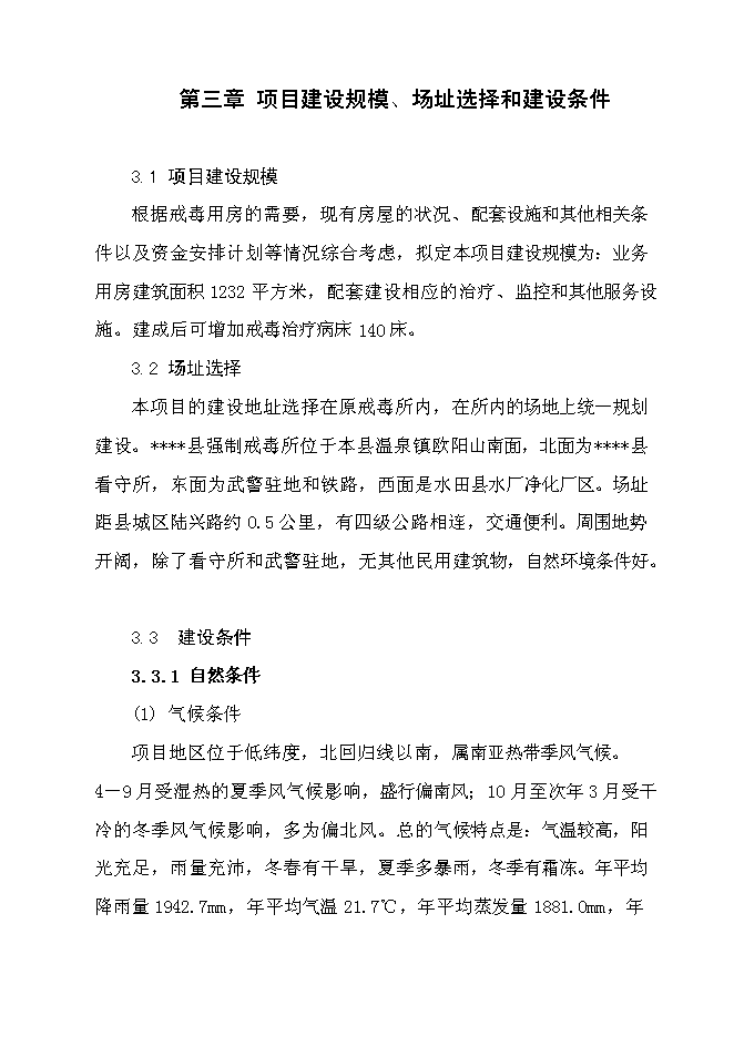（終稿）公安局強制戒毒所業務用房擴建工程新增項目可行性投資論證建議書.doc（最終版）