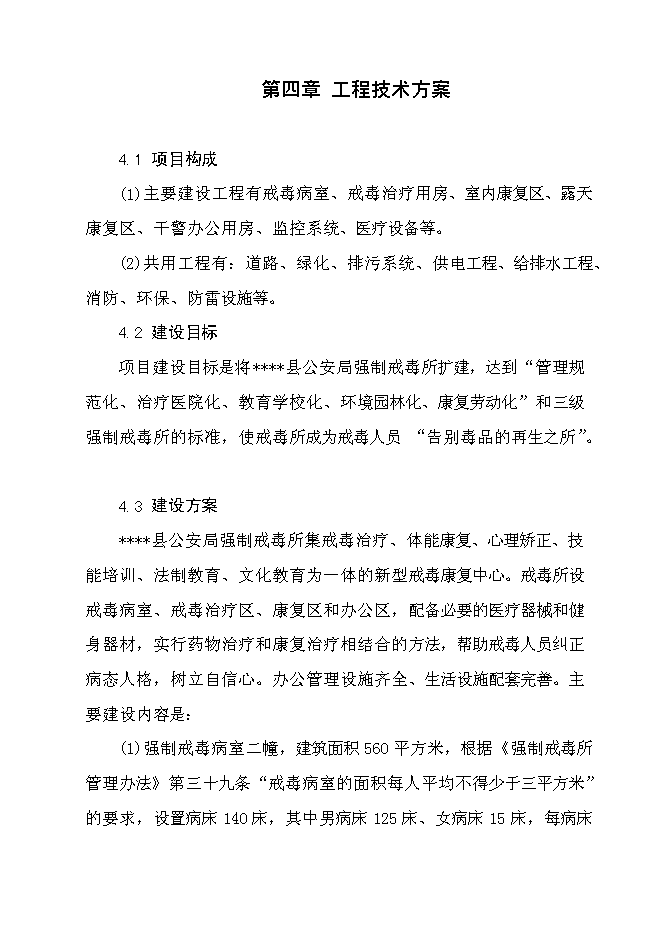 （終稿）公安局強制戒毒所業務用房擴建工程新增項目可行性投資論證建議書.doc（最終版）