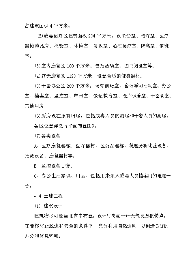 （終稿）公安局強制戒毒所業務用房擴建工程新增項目可行性投資論證建議書.doc（最終版）