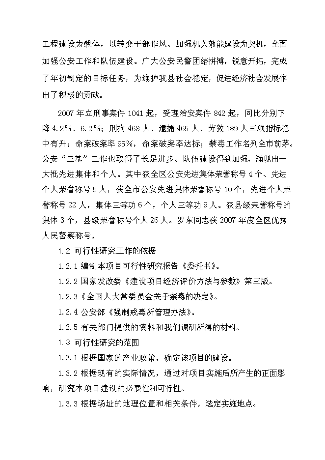 （終稿）公安局強制戒毒所業務用房擴建工程新增項目可行性投資論證建議書.doc（最終版）