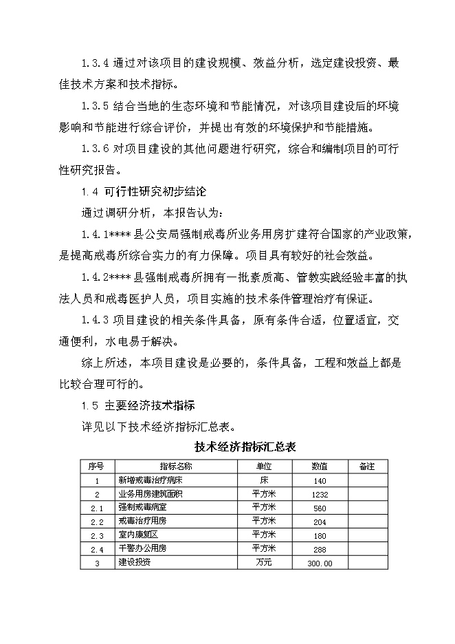 （終稿）公安局強制戒毒所業務用房擴建工程新增項目可行性投資論證建議書.doc（最終版）