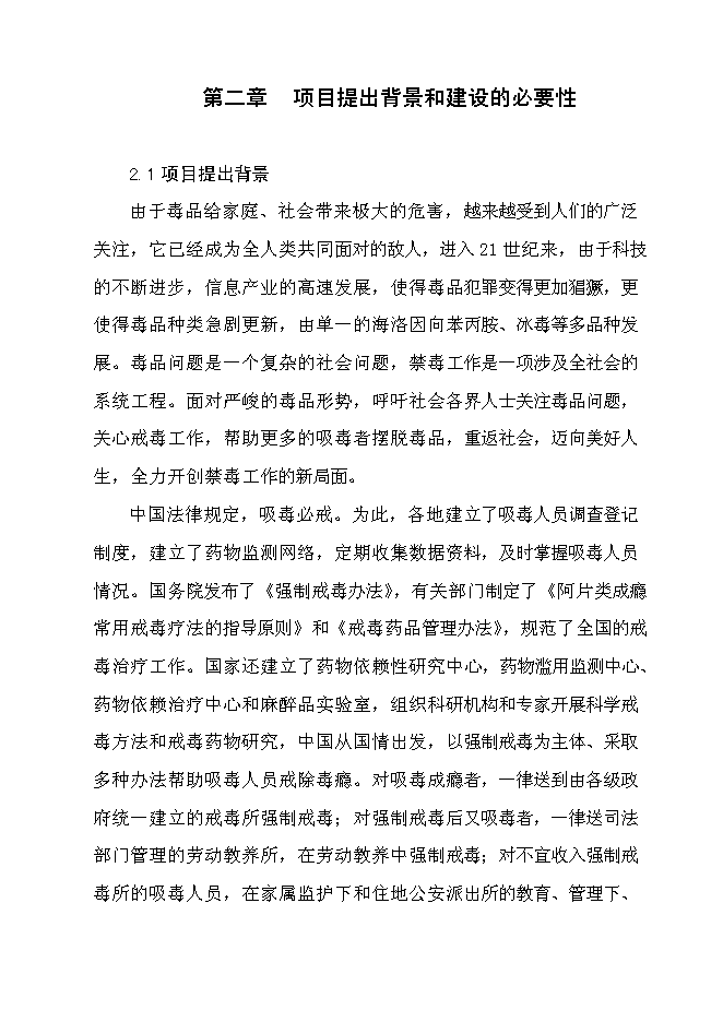 （終稿）公安局強制戒毒所業務用房擴建工程新增項目可行性投資論證建議書.doc（最終版）