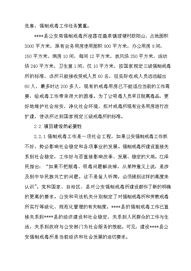 （終稿）公安局強制戒毒所業務用房擴建工程新增項目可行性投資論證建議書.doc（最終版）