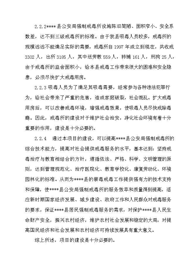 （終稿）公安局強制戒毒所業務用房擴建工程新增項目可行性投資論證建議書.doc（最終版）
