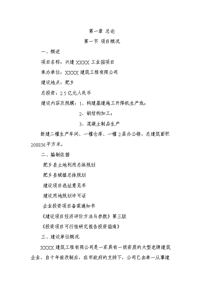 （終稿）興建工業園新增項目可行性投資論證建議書.doc（最終版）