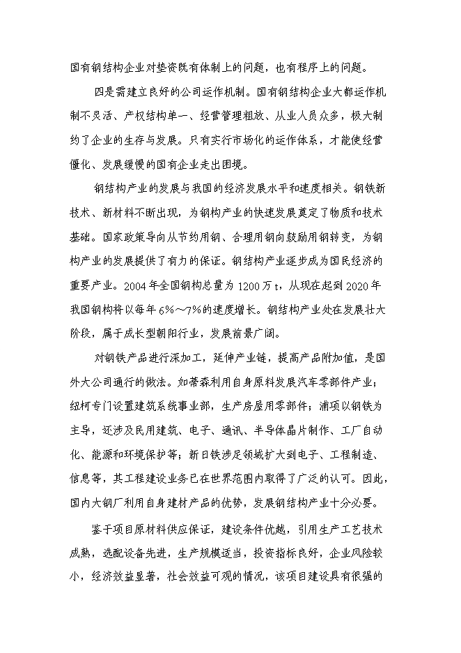 （終稿）興建工業園新增項目可行性投資論證建議書.doc（最終版）
