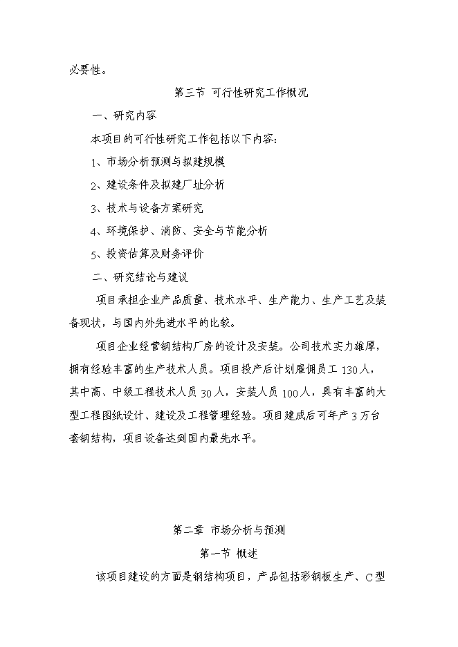 （終稿）興建工業園新增項目可行性投資論證建議書.doc（最終版）