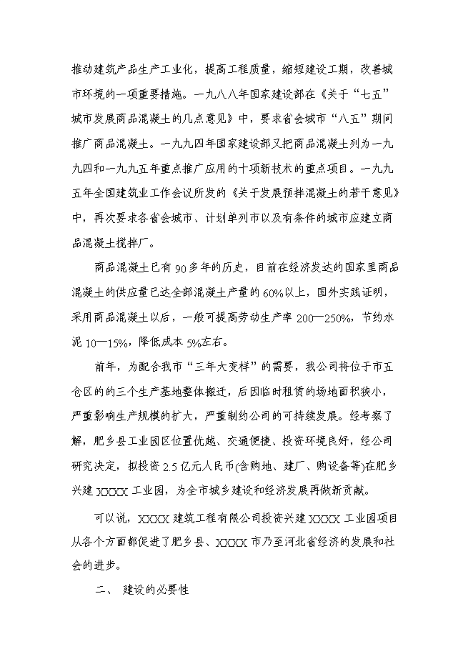 （終稿）興建工業園新增項目可行性投資論證建議書.doc（最終版）