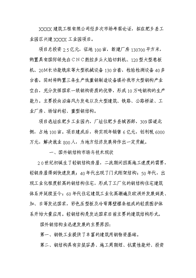 （終稿）興建工業園新增項目可行性投資論證建議書.doc（最終版）