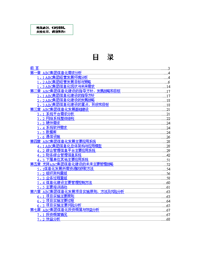 （終稿）信息化建設規劃新增項目可行性投資論證建議書.doc（最終版）