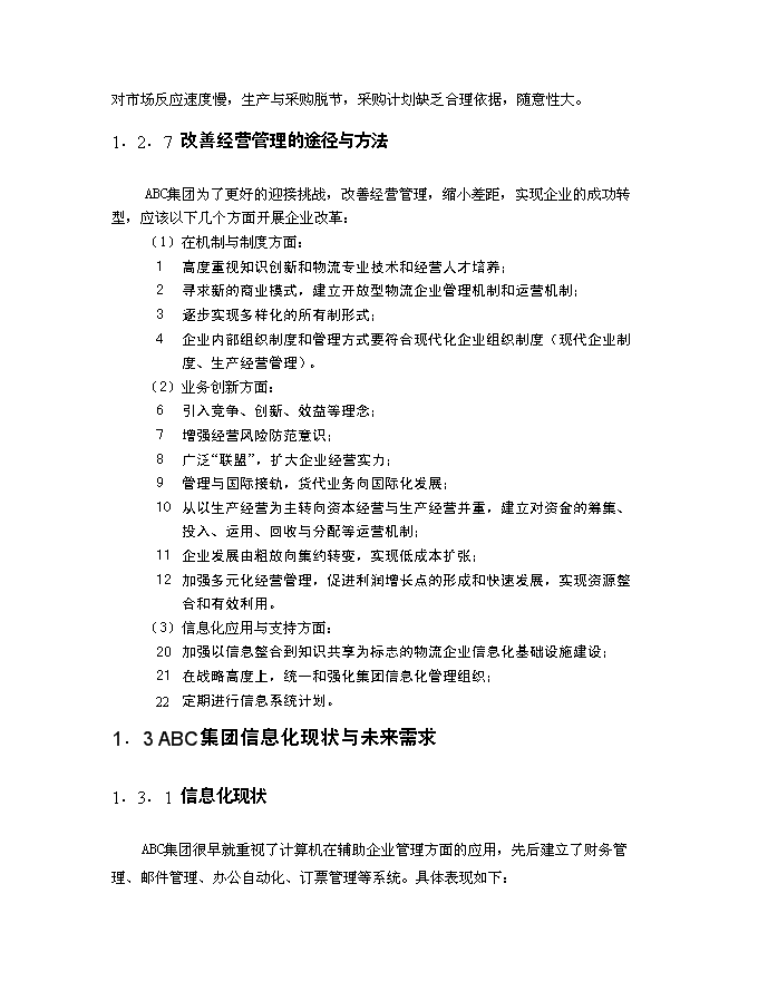 （終稿）信息化建設規劃新增項目可行性投資論證建議書.doc（最終版）