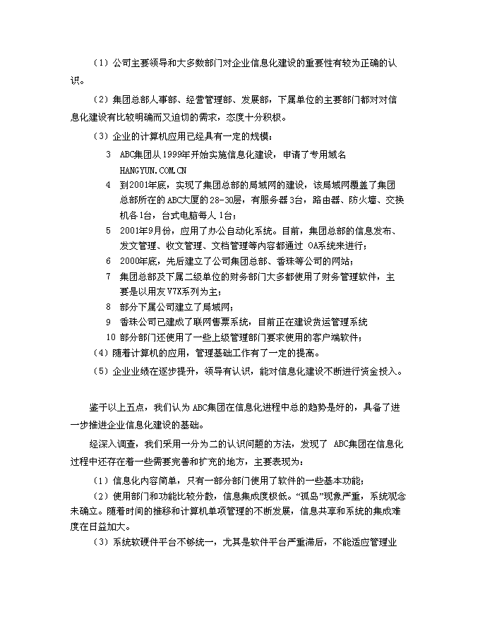 （終稿）信息化建設規劃新增項目可行性投資論證建議書.doc（最終版）