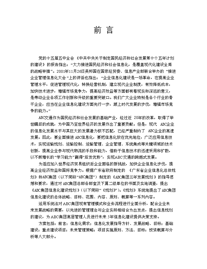 （終稿）信息化建設規劃新增項目可行性投資論證建議書.doc（最終版）