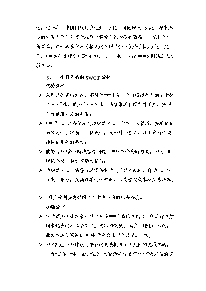 （終稿）信息資訊發布平臺籌建新增項目可行性投資論證建議書.doc（最終版）第11頁