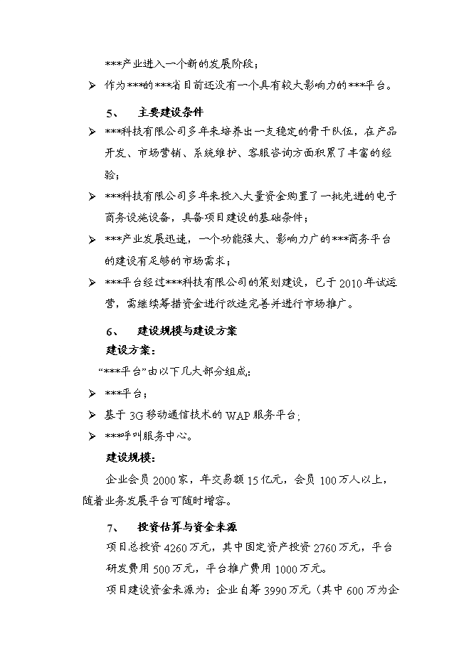 （終稿）信息資訊發布平臺籌建新增項目可行性投資論證建議書.doc（最終版）第2頁