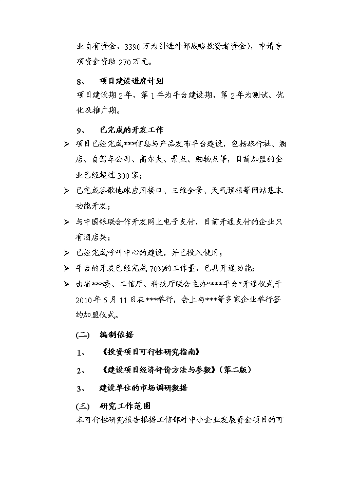 （終稿）信息資訊發布平臺籌建新增項目可行性投資論證建議書.doc（最終版）第3頁