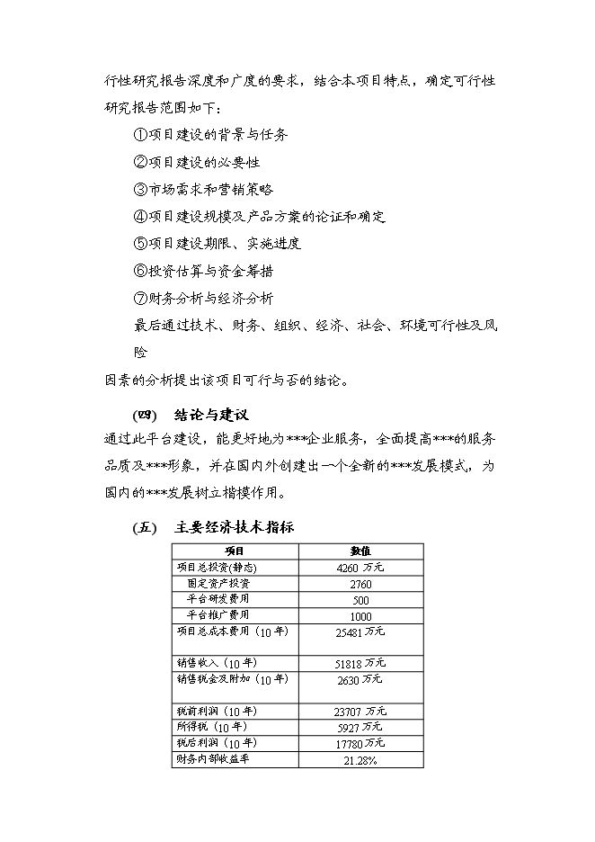 （終稿）信息資訊發布平臺籌建新增項目可行性投資論證建議書.doc（最終版）第4頁
