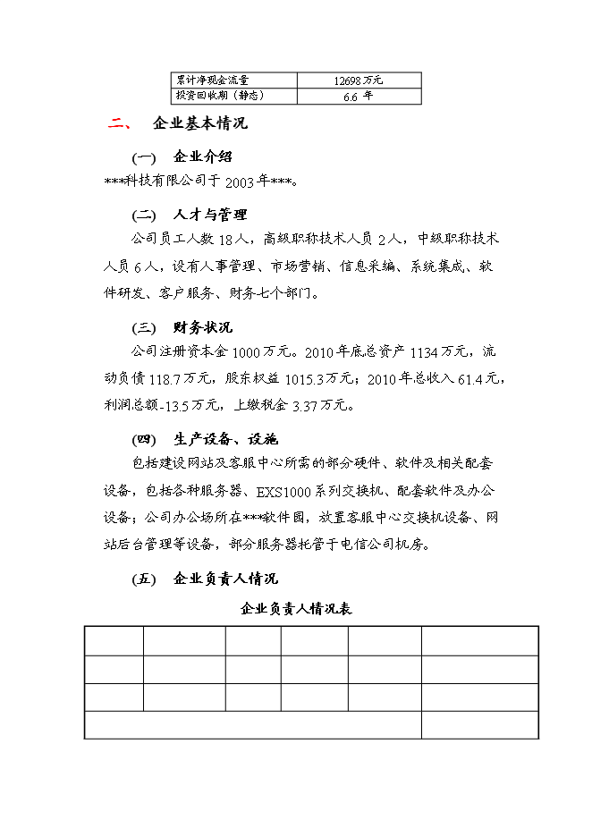 （終稿）信息資訊發布平臺籌建新增項目可行性投資論證建議書.doc（最終版）第5頁