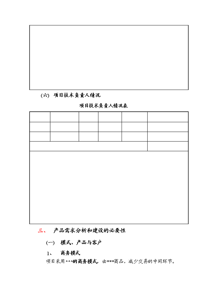 （終稿）信息資訊發布平臺籌建新增項目可行性投資論證建議書.doc（最終版）第6頁