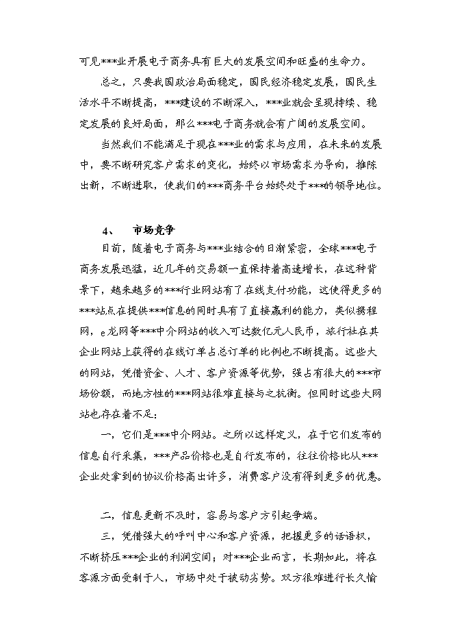 （終稿）信息資訊發布平臺籌建新增項目可行性投資論證建議書.doc（最終版）第9頁